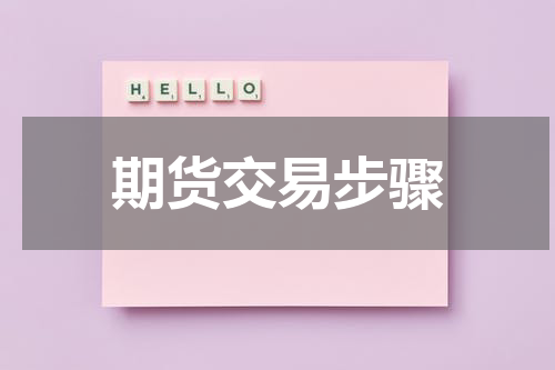 期货交易步骤