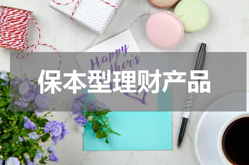 保本型理财产品