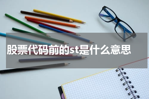 股票代码前的st是什么意思
