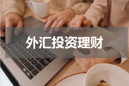 外汇投资理财
