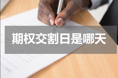 期权交割日是哪天
