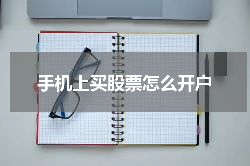 手机上买股票怎么开户
