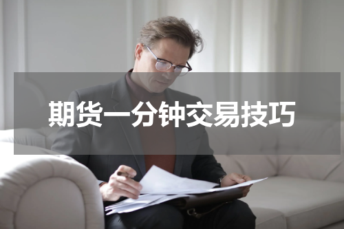 期货一分钟交易技巧