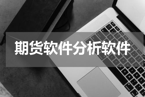 期货软件分析软件