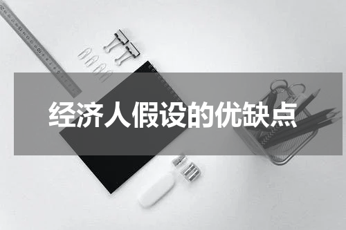 经济人假设的优缺点