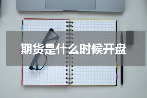 期货是什么时候开盘