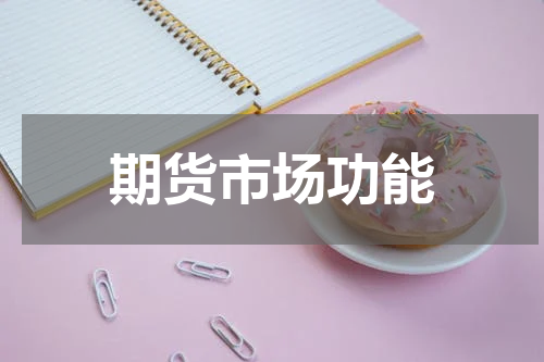 期货市场功能