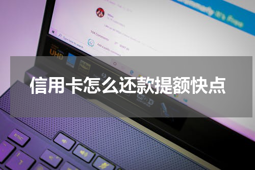 信用卡怎么还款提额快点