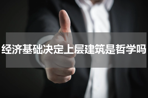 经济基础决定上层建筑是哲学吗