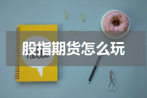 股指期货怎么玩