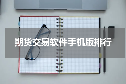期货交易软件手机版排行