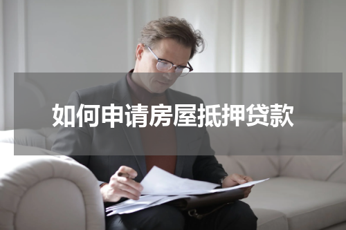 如何申请房屋抵押贷款