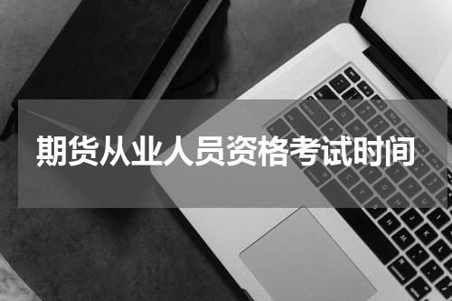 期货从业人员资格考试时间