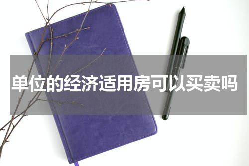 单位的经济适用房可以买卖吗