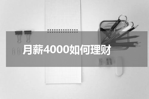 月薪4000如何理财