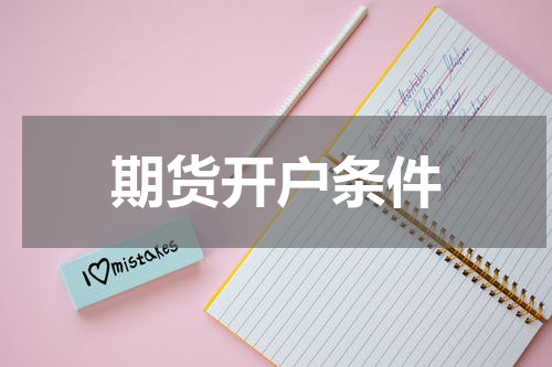 期货开户条件