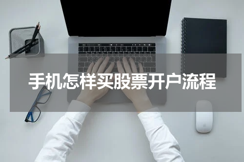 手机怎样买股票开户流程