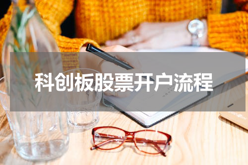 科创板股票开户流程