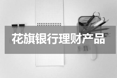 花旗银行理财产品