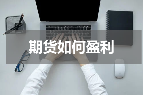 期货如何盈利