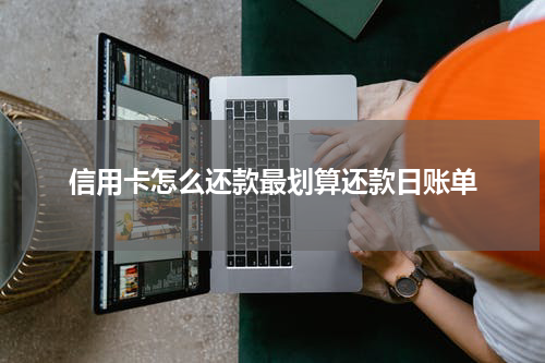 信用卡怎么还款最划算还款日账单