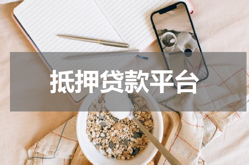 抵押贷款平台