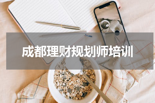 成都理财规划师培训