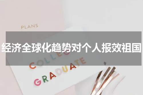 经济全球化趋势对个人报效祖国