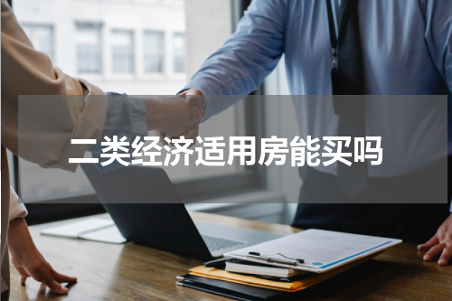 二类经济适用房能买吗