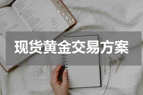 现货黄金交易方案