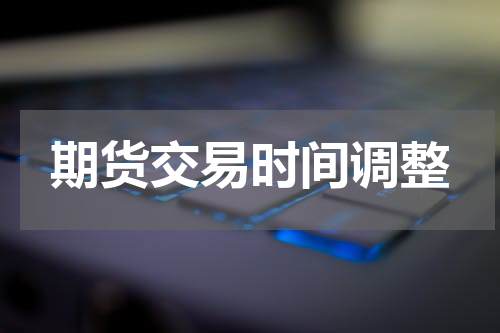 期货交易时间调整