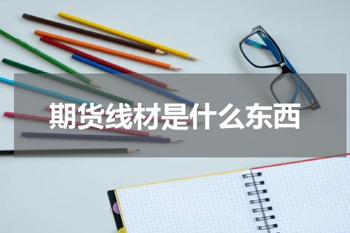 期货线材是什么东西