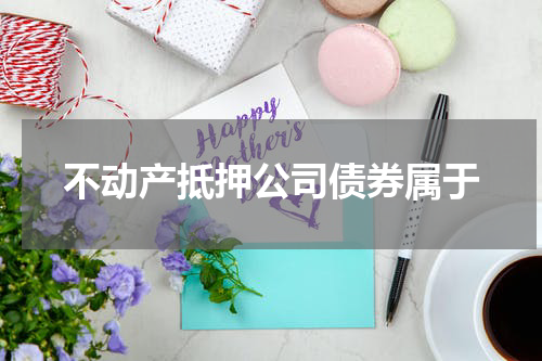 不动产抵押公司债券属于