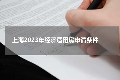 上海2023年经济适用房申请条件