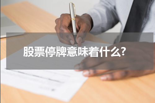 股票停牌意味着什么?