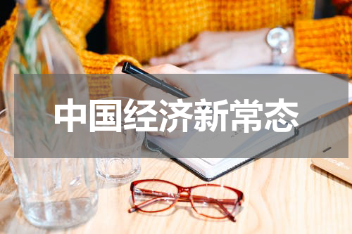 中国经济新常态