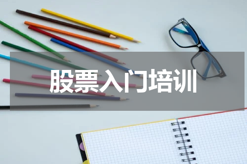 股票入门培训