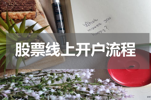 股票线上开户流程