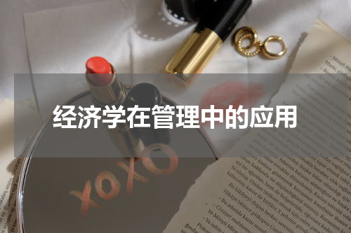 经济学在管理中的应用