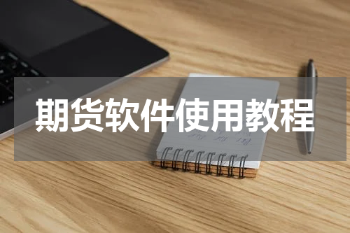 期货软件使用教程