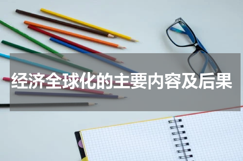 经济全球化的主要内容及后果