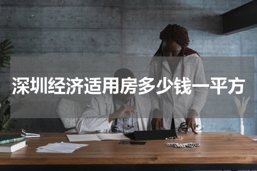 深圳经济适用房多少钱一平方