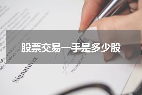 股票交易一手是多少股