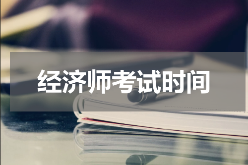 经济师考试时间