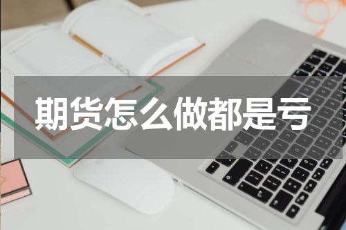 期货怎么做都是亏
