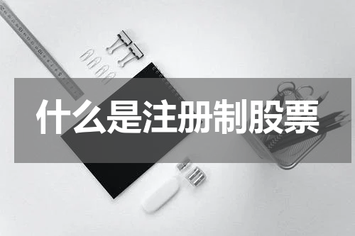 什么是注册制股票
