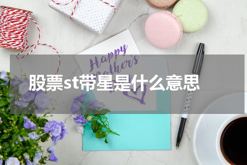 股票st带星是什么意思