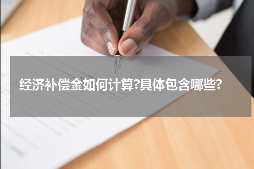 经济补偿金如何计算?具体包含哪些?