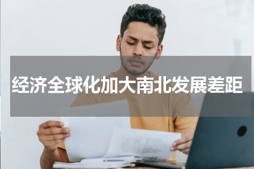 经济全球化加大南北发展差距