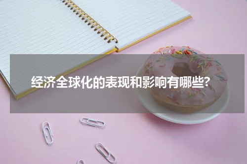 经济全球化的表现和影响有哪些?